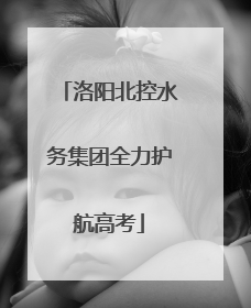 洛阳北控水务集团全力护航高考