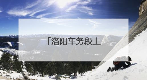 洛阳车务段上街车站认真筑牢消防安全防线