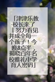 津津乐教·校长来了丨努力看见并成全每一个孩子！今晚8点半，揭晓百年名校雅礼中学育人密码