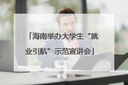 海南举办大学生“就业引航”示范宣讲会