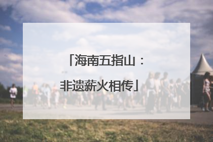 海南五指山：非遗薪火相传