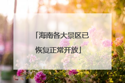 海南各大景区已恢复正常开放