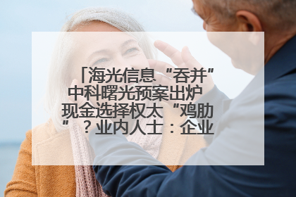 海光信息“吞并”中科曙光预案出炉 现金选择权太“鸡肋”？业内人士：企业不想大量现金流出