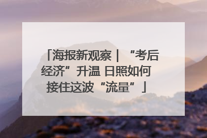 海报新观察｜“考后经济”升温 日照如何接住这波“流量”
