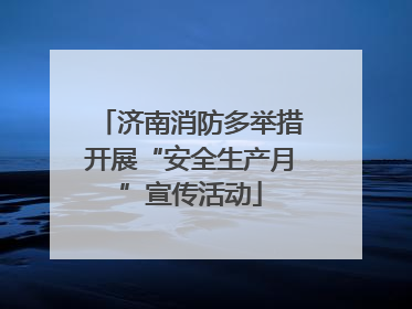 济南消防多举措开展“安全生产月”宣传活动