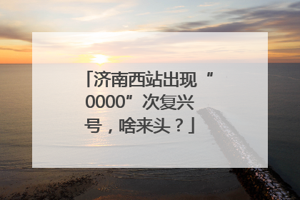 济南西站出现“0000”次复兴号，啥来头？