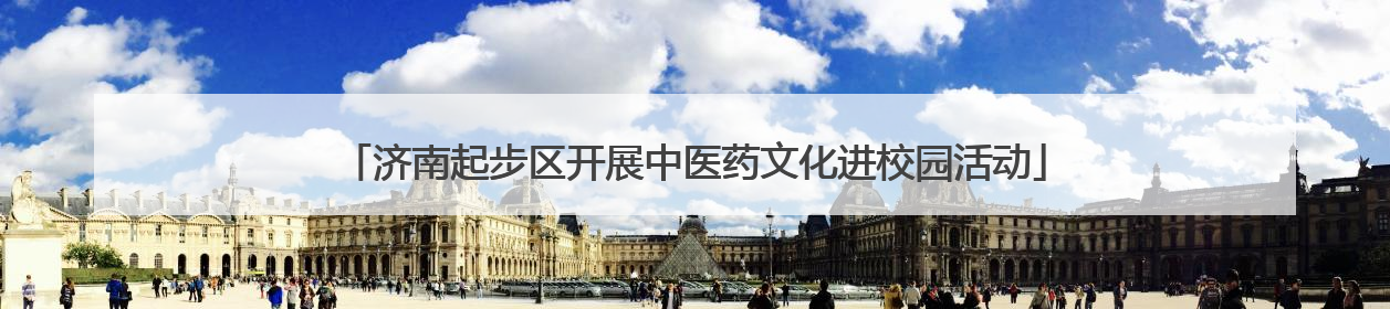 济南起步区开展中医药文化进校园活动