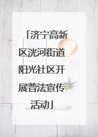 济宁高新区洸河街道阳光社区开展普法宣传活动