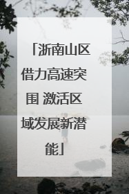 浙南山区借力高速突围 激活区域发展新潜能