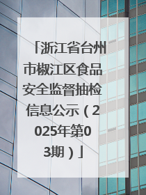浙江省台州市椒江区食品安全监督抽检信息公示（2025年第03期）