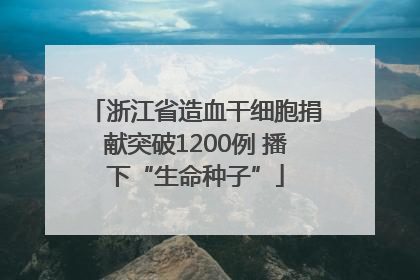 浙江省造血干细胞捐献突破1200例 播下“生命种子”