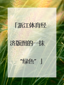 浙江体育经济版图的一抹“绿色”