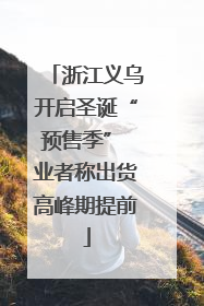 浙江义乌开启圣诞“预售季” 业者称出货高峰期提前