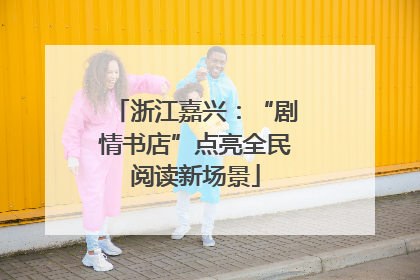 浙江嘉兴：“剧情书店”点亮全民阅读新场景