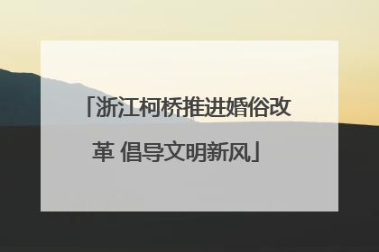 浙江柯桥推进婚俗改革 倡导文明新风