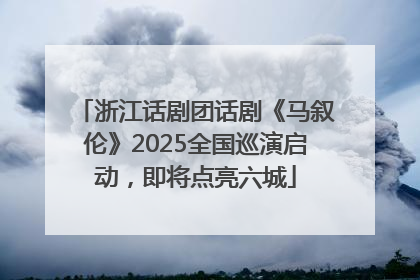 浙江话剧团话剧《马叙伦》2025全国巡演启动，即将点亮六城