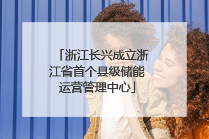 浙江长兴成立浙江省首个县级储能运营管理中心