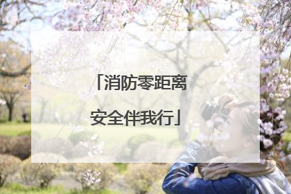 消防零距离 安全伴我行