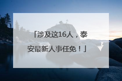 涉及这16人，泰安最新人事任免！