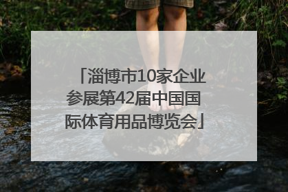 淄博市10家企业参展第42届中国国际体育用品博览会