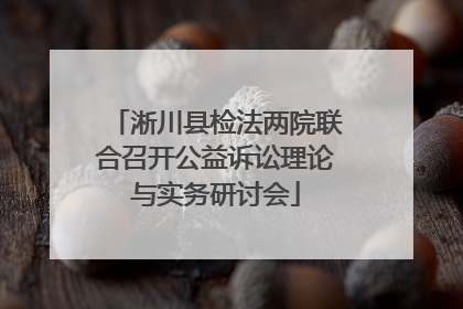 淅川县检法两院联合召开公益诉讼理论与实务研讨会