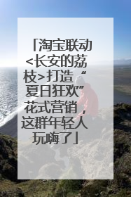 淘宝联动<长安的荔枝>打造“夏日狂欢”花式营销，这群年轻人玩嗨了