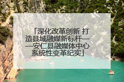深化改革创新 打造县域融媒新标杆——安仁县融媒体中心系统性变革纪实