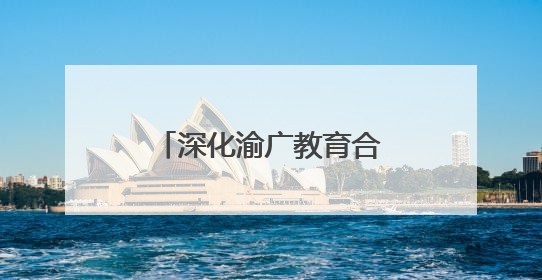 深化渝广教育合作 广安树人小学将于9月投用