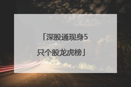 深股通现身5只个股龙虎榜