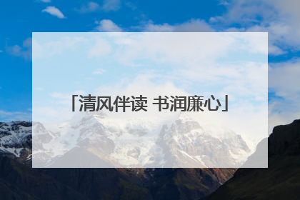 清风伴读 书润廉心