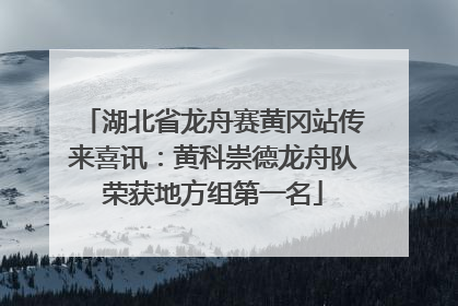 湖北省龙舟赛黄冈站传来喜讯：黄科崇德龙舟队荣获地方组第一名