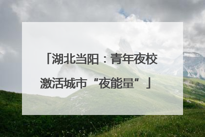 湖北当阳：青年夜校激活城市“夜能量”