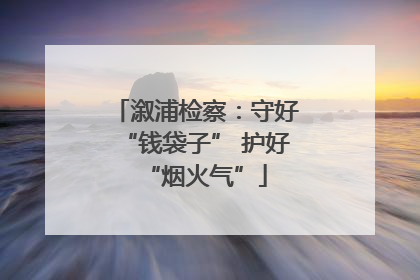 溆浦检察：守好“钱袋子” 护好“烟火气”