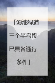 滇池绿道三个半岛段已具备通行条件