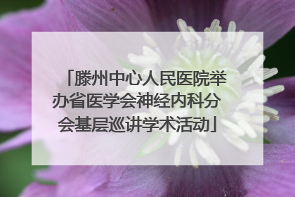 滕州中心人民医院举办省医学会神经内科分会基层巡讲学术活动