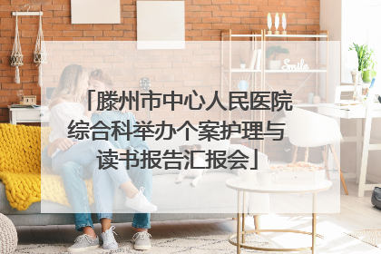 滕州市中心人民医院综合科举办个案护理与读书报告汇报会