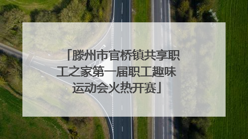 滕州市官桥镇共享职工之家第一届职工趣味运动会火热开赛