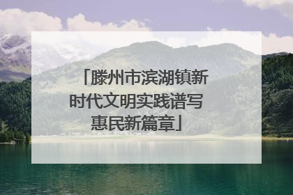 滕州市滨湖镇新时代文明实践谱写惠民新篇章