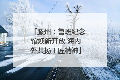 滕州：鲁班纪念馆焕新开放 海内外共扬工匠精神