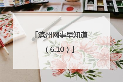 滨州网事早知道（6.10）
