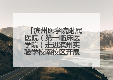 滨州医学院附属医院（第一临床医学院）走进滨州实验学校南校区开展脊柱侧弯及扁平足公益筛查活动