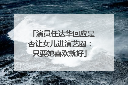 演员任达华回应是否让女儿进演艺圈：只要她喜欢就好