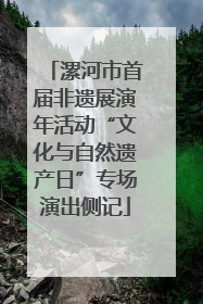 漯河市首届非遗展演年活动“文化与自然遗产日”专场演出侧记