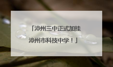 漳州三中正式加挂漳州市科技中学！
