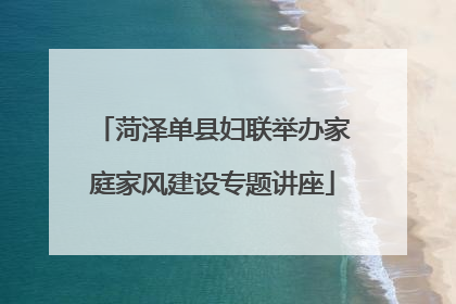 菏泽单县妇联举办家庭家风建设专题讲座