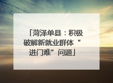 菏泽单县：积极破解新就业群体“进门难”问题