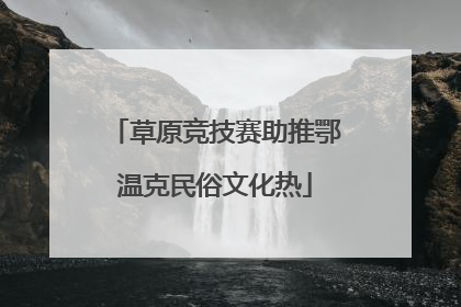 草原竞技赛助推鄂温克民俗文化热