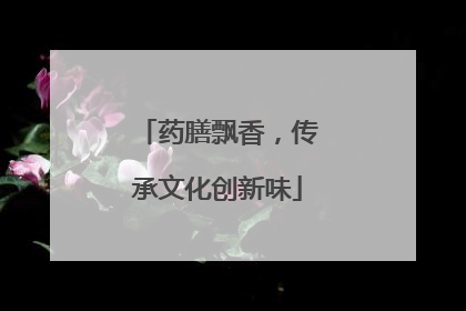 药膳飘香，传承文化创新味