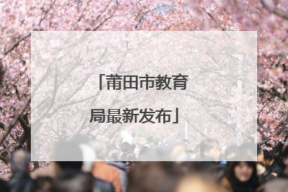 莆田市教育局最新发布