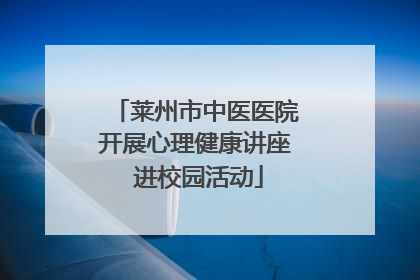 莱州市中医医院开展心理健康讲座 进校园活动